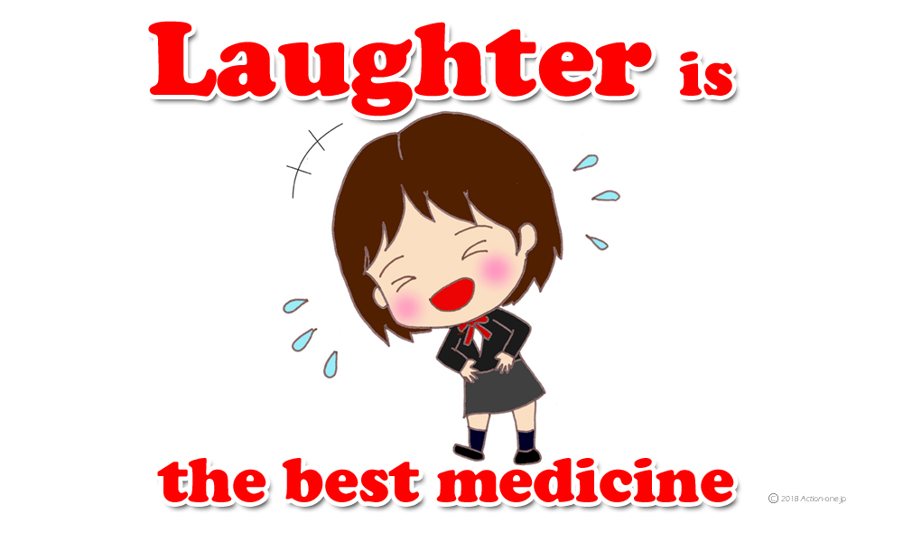 英語でひとこと Laughter Is The Best Medicine アクション ワン